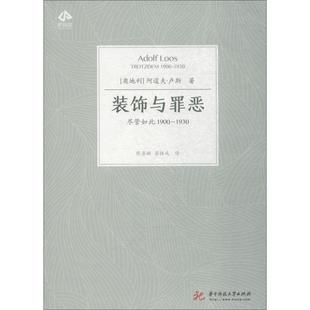 Loos 装 阿道夫·卢斯 正版 著 9787568040006 1930 社 饰与罪恶：尽管如此1900 R库 奥 华中科技大学出版 Adolf