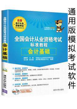 正版 全国会计从业资格标准教程:会计基础 童精明 主编 孙化春 副主编 全国会计从业资格命题研究组 虎奔教育教研中心