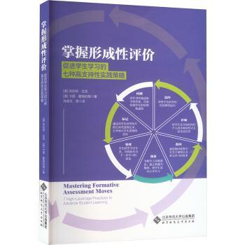 正版 掌握形成评:促进学生学习的七种高支持实践策略:7 high-leverage practices to advance student learning