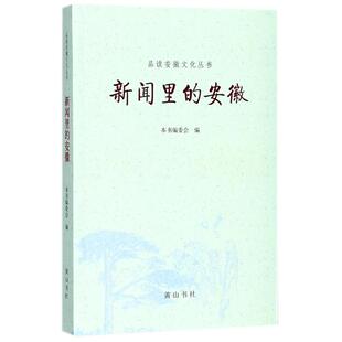 新闻里 9787546169385 安徽 山社 R库 方黎奇主编 正版