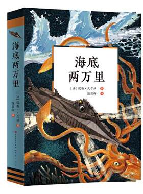 正版 法国近代幻想小说:海底两万里 [法]儒勒·凡尔纳/著陈筱卿译 天天出版社有限责任公司 9787501617845 儿童文学 Y库