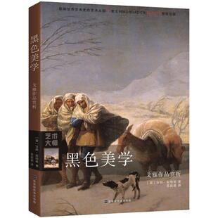 9787569922882 正版 北京时代华文书局 宝拉·拉培利 Y库 黑色美学：戈雅作品赏析
