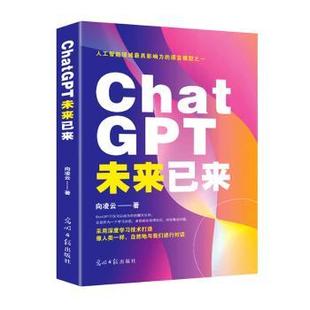 ChatGP未来已来 9787519473624 向凌云著 社 R库 光明日报出版 正版