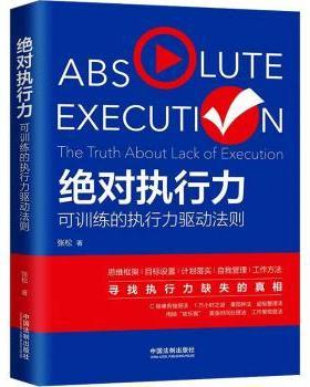正版 执行力:可训练的执行力驱动法则:the truth aboulckf execution 张松著 中国法制出版社 9787521609387 R库
