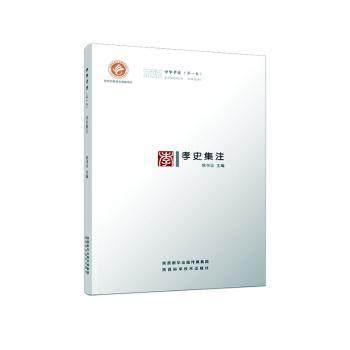 正版 孝史集注 侯书议 陕西科学技术出版社有限责任公司 9787536979703 R库
