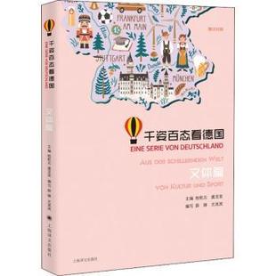 文体篇 R库 9787532783809 桂乾元 千姿百态看德国 德汉对照 虞龙发主编 Kultur Von 社有限公司 正版 und 上海译文出版 Sport