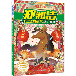 正版 马王登基 郑渊洁 浙江少年儿童出版社 9787534290657 Y库