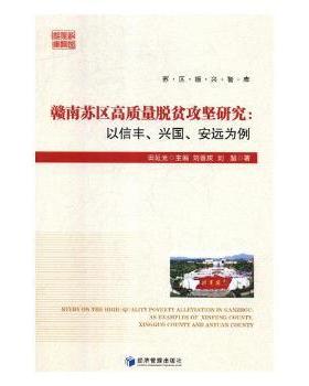 正版 赣南苏区高质量脱贫攻坚研究:以信丰、兴国、安远为例:as examples of Xinfeng county, Xingguo county and Anyuan county