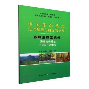 正版 中国生态系统定位观测与研究数据集:1957-2018:森林生态系统卷:海南尖峰岭站 陈宜瑜总主编 中国农业出版社 9787109310971