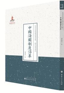 中国海关制度沿革 9787203088714 杨德森编 社 R库 山西人民出版 正版