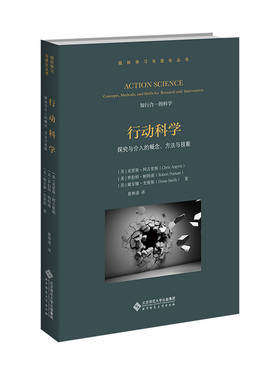 行动科学:探究与介入的概念、方法与技能:concepts， methods, and skills for research and intervention 正版RT(美)克里斯·阿