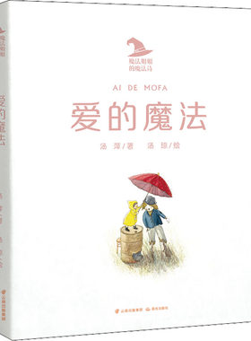 正版 魔法姐姐的魔法诗：爱的魔法  （彩绘版） 汤萍 晨光出版社 9787571505189 儿童文学 Y库