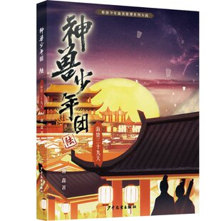 正版 神兽少年团6 海禁三十九天 谢鑫 少年儿童出版社 9787558913686 Y库