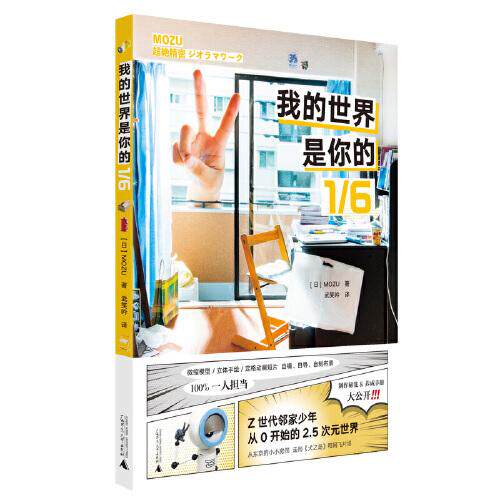 正版  我的世界是你的1/6（日本95后动画天才少年，揭秘如何用手工模型、定格动画、3D手绘创造不可思议的小世界）  [日]MOZU