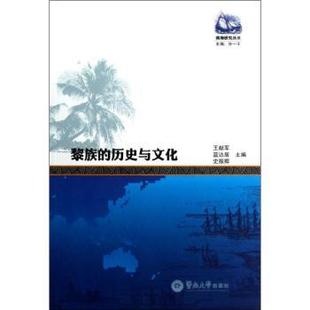 历史与文化 暨南大学出版 R库 史振卿主编 黎族 9787566802521 王献军 社 正版 蓝达居