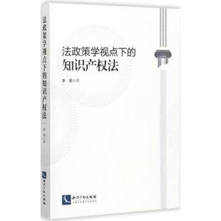 正版 法政策学视点下的知识产权法 李扬著 知识产权出版社 9787513050852 R库