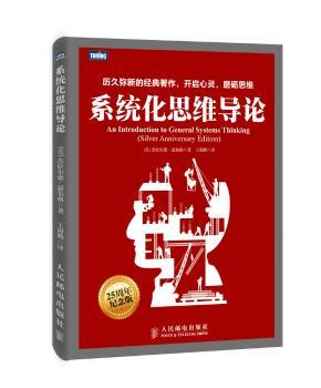 正版 系统化思维导论 [美]杰拉尔德·温伯格 人民邮电出版社 9787115378040 R库