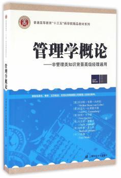正版 管理学概论:非管理类知识背景高级经理通用 (德)沃尔特·布斯·冯库伯(Walther Buss von Colbe)[等]著 上海财经大学出版社