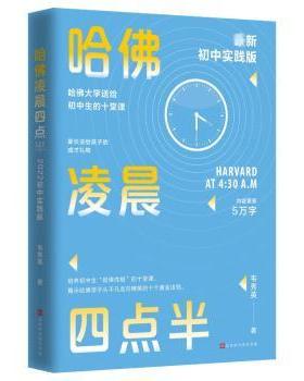 正版 哈凌晨四点半：初中实践版新版 韦秀英 北京时代华文书局有限公司 9787569946000 R库