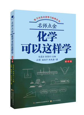 学习方法决定学习成绩丛书：名师点金·化学可以这样学  （初中版） 正版Y库陆震谷 张鲁川上海文化9787553520490