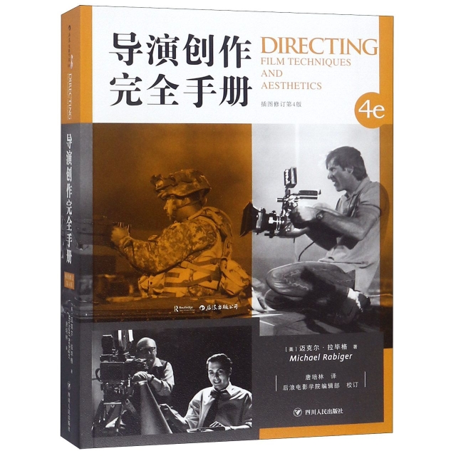 正版 后浪电影学院：导演创作完全手册（插图修订第4版） (美)迈克尔·拉 格|译者:唐培林|校注:后浪电影学院编辑部 四川人民