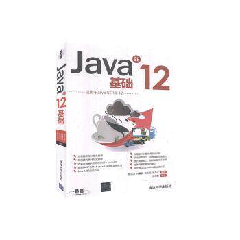 正版 Java SE12基础(适用于Java SE10-12) 蔡文龙,何嘉益,张志成 等 清华大学出版社有限公司 9787302551737 R库