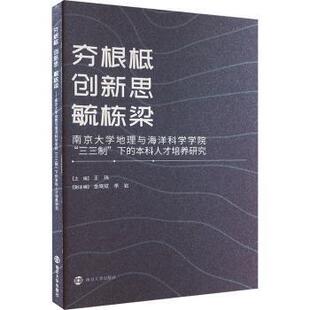 正版 夯根柢    创新思    毓栋梁——南京大学地理与海洋科学学院“三三制”下的人才培养研究 王玮 南京大学出版社有限公司