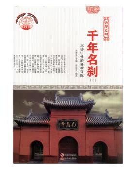 正版 千年名刹(享誉中外的寺院)/中华精神家园 编者:任芳芳|责编:王敬一|总主编:肖东发 现代出版社 97875123009 R库