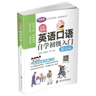 正版 英语口语自学初级入门(基础篇全彩图解) 张淑芬，牛慧霞，刘璇主编 上海社会科学院出版社 9787552025958 R库