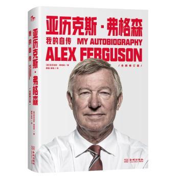正版 亚历克斯·弗格森:我的自传(平装版) (英)亚历克斯·弗格森(Alax Ferguson)著 金城出版社有限公司 97875155282 R库