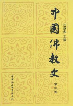 中国佛教史:第三卷 任继愈主编 中国社会科学出版社 9787500402817