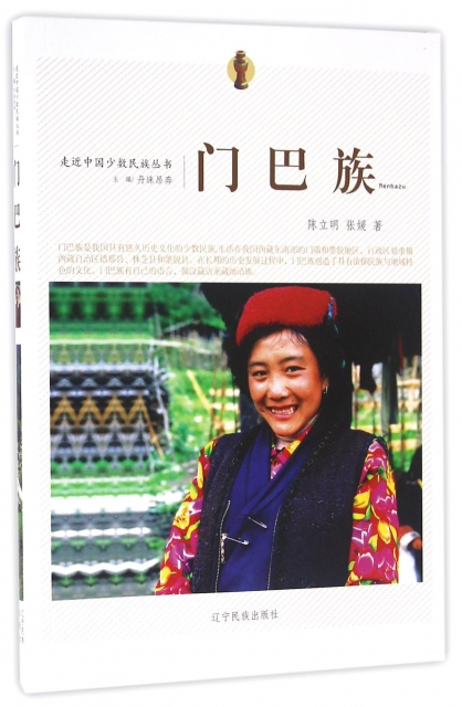 正版 门巴族/走近中国少数民族丛书 陈立明//张媛|总主编:丹珠昂奔 辽宁民族 9787549709397 Y库