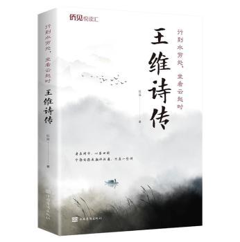 正版 行到水穷处，坐看云起时:王维诗传 红豆 中国华侨出版社 9787511384492 R库