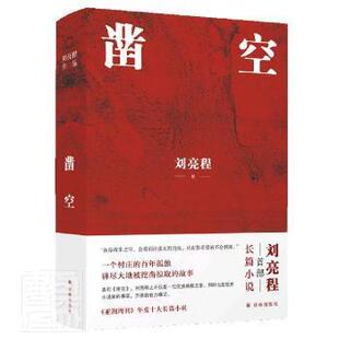 正版 刘亮程作品：凿空（精装） 刘亮程 译林出版社 9787544788045 Y库