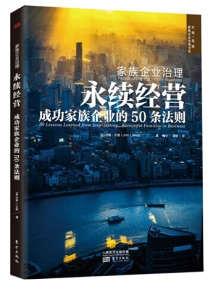 家族企业治理:永续经营:成功家族企业的50条法则 正版RT(美)约翰·L.沃德(John L. Ward)著东方9787506074117