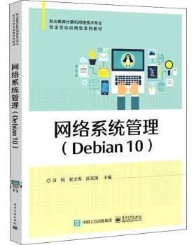 正版 网络系统管理(Debian10职业教育计算机网络技术专业校企互动应用型系列教材) 田钧,张文库 工业出版社 97871210152 R库