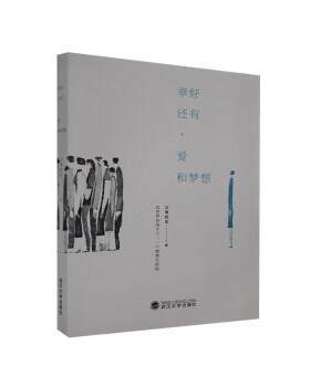 正版 幸好还有，爱和梦想 文青安吉著 武汉大学出版社 9787307121560 R库