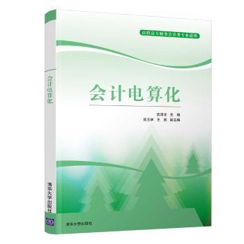 正版 会计电算化 沈清文主编 清华大学出版社 9787302527275 R库