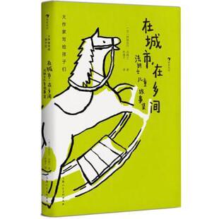 在城市,在乡间：法朗士儿童故事集：： [法]阿纳托尔·法朗士,[美]露西尔·恩德斯 上海人民美术出版社有限公司 9787558618390