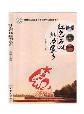 正版 名师名校名校长书系：红色石林魅力家乡 高海娜 民主与建设出版社 9787513926485 Y库