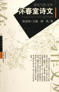 怀春室诗文 9787543031913 胡风 社 R库 武汉出版 正版
