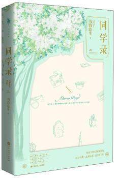 正版 同学录 书海沧生著 百花洲文艺出版社 9787550028753 R库
