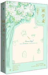正版 同学录 书海沧生著 百花洲文艺出版社 9787550028753 R库