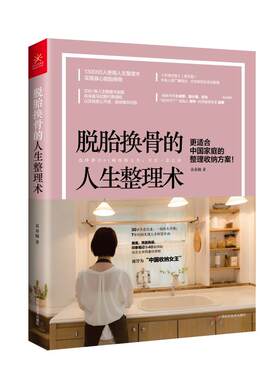 脱胎换骨的人生整理术 袁春楠 广西科学技术出版社有限公司 9787555110484 Y库