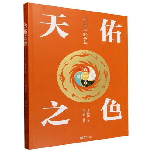 正版 天佑之色：六十甲子时令色 米鸿宾|绘画:周锦 东方 9787520744430 Y库