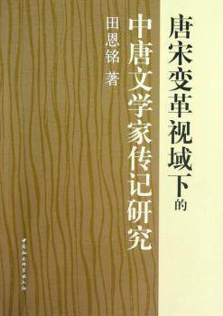 正版 唐宋变革视域下的中唐文学家传记研究 田恩铭著 中国社会科学出版社 9787516113349 RT库