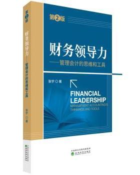 正版 财务领导力:管理会计的思维和工具:management accounting's thinkings and tools 张宇著 经济科学出版社 9787514187236 R库