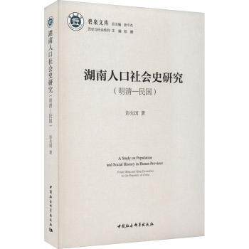 正版 湖南人口社会史研究:明清-民国:from Ming and ing Dynasties to the republic of China 彭先国著 中国社会科学出版社