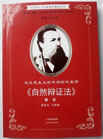 馬克思主義經(jīng)典著作解讀叢書：馬克思主義自然觀的代表作·《自然辨證法》解讀 正版Y庫葛霖杉現(xiàn)代9787514315776