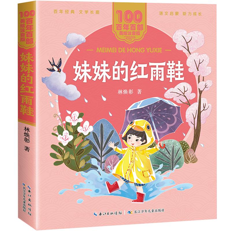 正版 妹妹的红雨鞋 林焕彰 长江少年儿童出版社 9787572114779 Y库
